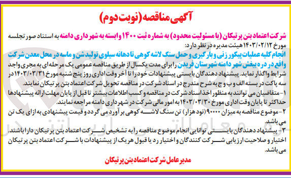 تصویر کوچک آگهی انجام کلیه عملیات پیکور زنی و بارگیری و حمل سنگ لاشه کوهی تا دهانه سیلوی تولید شن و ماسه در محل معدن شرکت واقع در دره بیغش شهر دامنه شهرستان فریدن