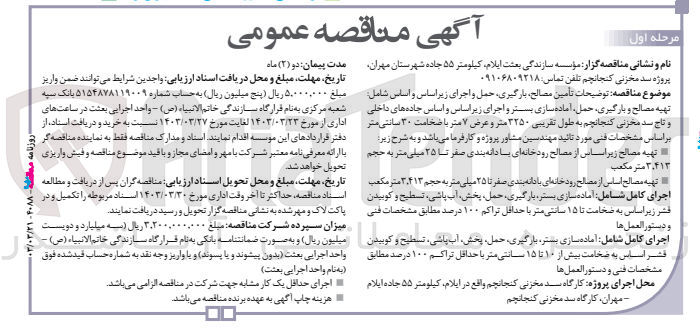 تصویر کوچک آگهی تامین مصالح ،بارگیری ،حمل و اجرای زیر اساس و اساس شامل :تهیه مصالح و بارگیری ،حمل ،آماده سازی بستر و اجرای زیر اساس و اساس جاده های داخلی و تاج سد مخزنی کنجانچم به طول تقریبی 3250 متر و عرض 7متر با ضخامت 30 سانتی متر 
تهیه مصالح زیر اساس از مصالح رودخانه ای با دانه بندی صفر تا 25 میلی متر 
تهیه مصالح اساس از مصالح رودخانه ای با دانه بندی صفر تا 25 میلی متر 
