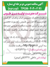 تصویر کوچک آگهی خدمات سرویس ایاب و ذهاب کارکنان خود در نیروگاه حرارتی 