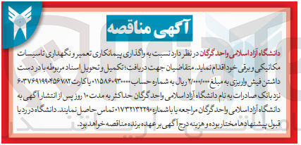 تصویر کوچک آگهی واگذاری پیمانکاری تعمیر و نگهداری تاسیسات مکانیکی و برقی