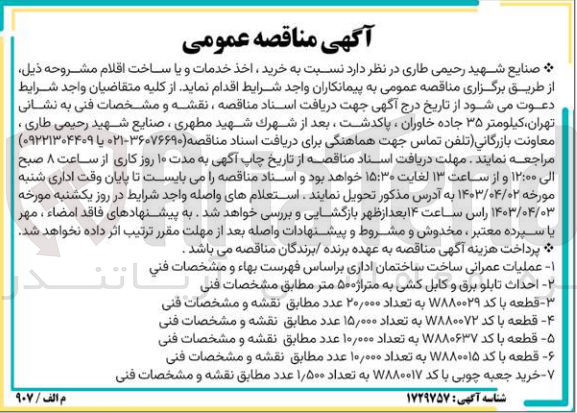 تصویر کوچک آگهی خرید اخذ خدمات و یا ساخت اقلام در 7 ردیف : 
1-عملیات عمرانی ساخت ساختمان اداری براساس فهرست بها و مشخصات فنی
2-احداث تابلو برق و کابل کشی به متراژ 500 متر مطابق مشخصات فنی
3-قطعه به کد 77880029 به تعداد 20000 عدد 
4-قطعه با کد 77880072 به تعداد 15000 عدد
5-قطعه با کد 77880637 به تعداد 10000 عدد
6-قطعه با کد 77880015 به تعداد 10000 عدد
7-خرید جعبه چوبی با کد 77880017 به تعداد 1500 عدد