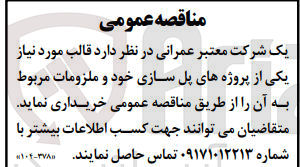 تصویر کوچک آگهی خرید قالب مورد نیاز یکی از پروژه های پل سازی خود و ملزومات مربوط به آن