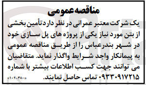 تصویر کوچک آگهی تامین بخشی از بتن مورد نیاز یکی از پروژه های پل سازی خود 