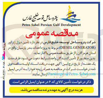 تصویر کوچک آگهی  تأمین دیزل ژنراتور (DIESEL GENERATOR)