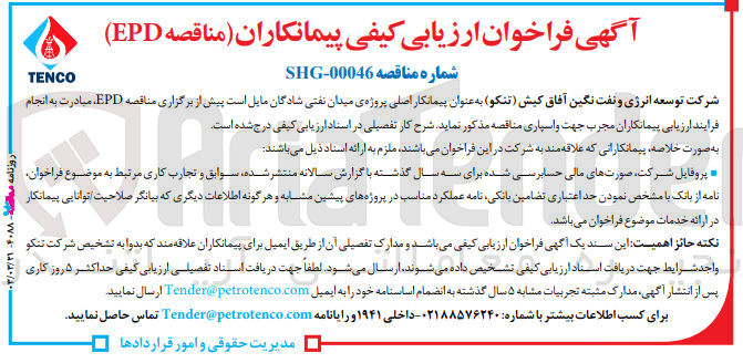 تصویر کوچک آگهی فراخوان ارزیابی پیمانکاران مجرب جهت واسپاری (مناقصه EPD) 