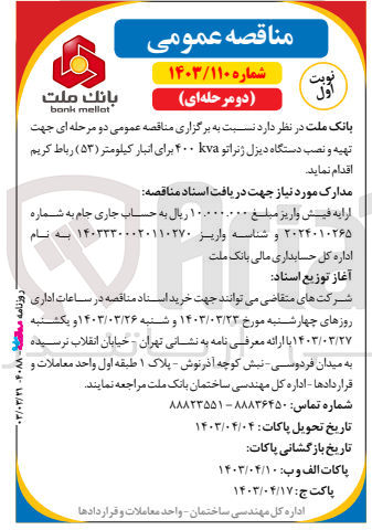 تصویر کوچک آگهی تهیه و نصب دستگاه دیزل ژنراتور kva 400 برای انبار کیلومتر (53)