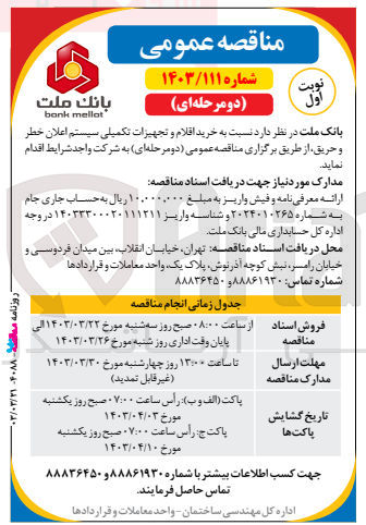 تصویر کوچک آگهی خرید اقلام و تجهیزات تکمیلی سیستم اعلان خطر و حریق 