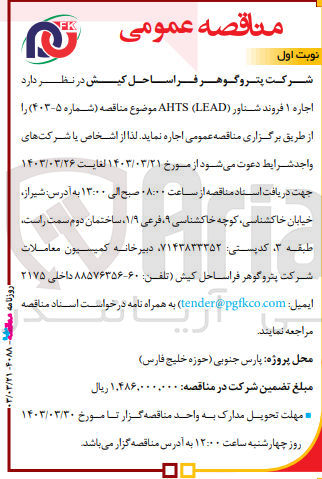 تصویر کوچک آگهی  اجاره ۱ فروند شناور (AHTS (LED 