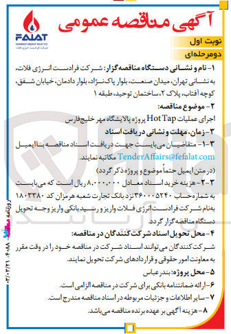 تصویر کوچک آگهی اجرای عملیات Hot Tap پروژه پالایشگاه مهر خلیج فارس