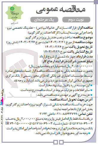تصویر کوچک آگهی ساخت و نصب هندریل پروژه زیرگذر گویم