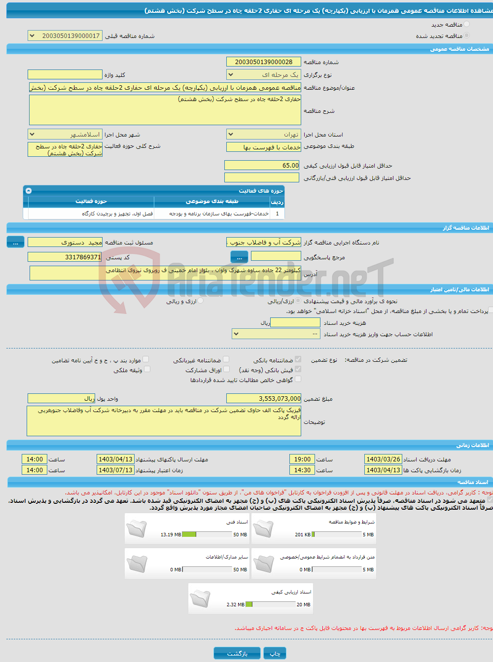 تصویر کوچک آگهی مناقصه عمومی همزمان با ارزیابی (یکپارچه) یک مرحله ای حفاری 2حلقه چاه در سطح شرکت (بخش هشتم)