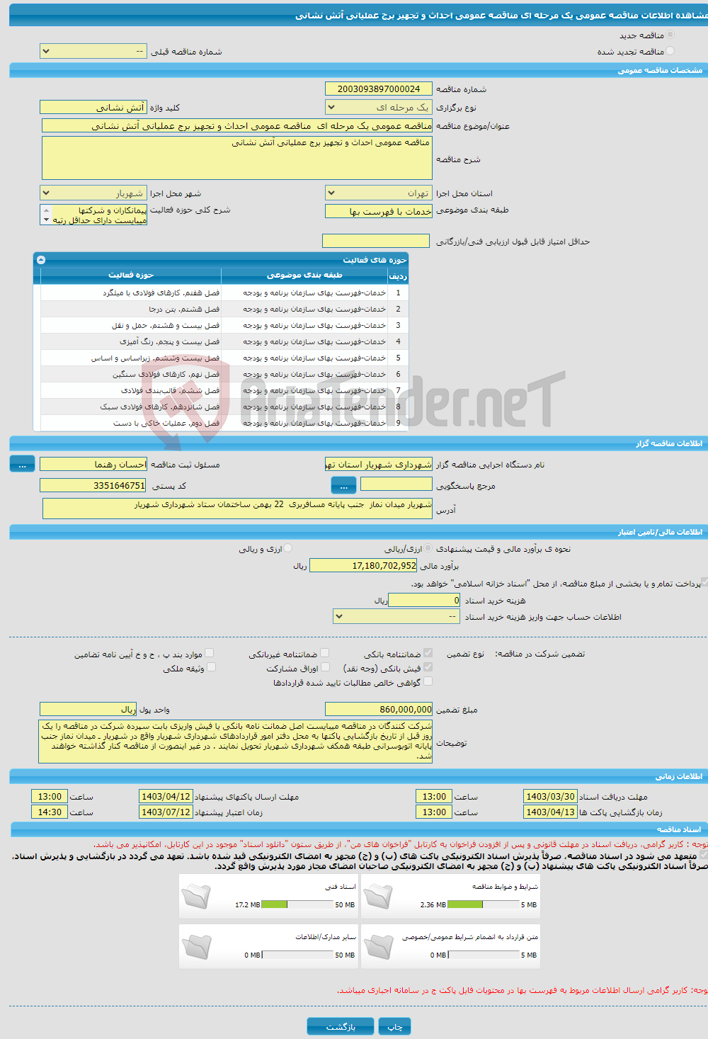 تصویر کوچک آگهی مناقصه عمومی یک مرحله ای مناقصه عمومی احداث و تجهیز برج عملیانی آتش نشانی 