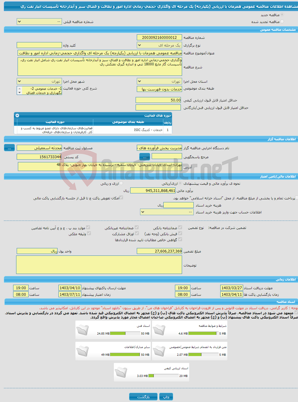 تصویر کوچک آگهی مناقصه عمومی همزمان با ارزیابی (یکپارچه) یک مرحله ای واگذاری حجمی-زمانی اداره امور و نظافت و فضای سبز و آبدارخانه تأسیسات انبار نفت ری