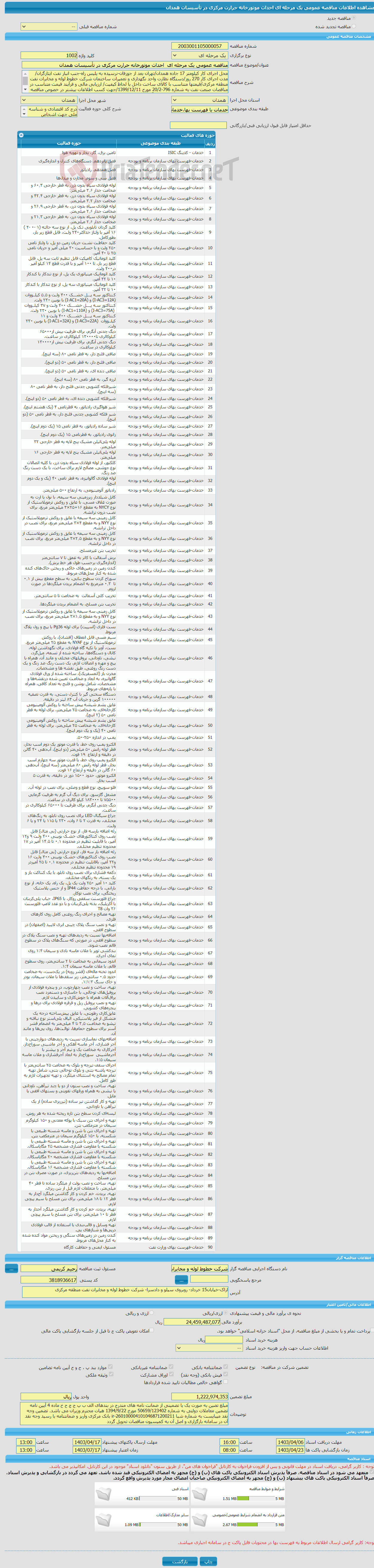 تصویر کوچک آگهی مناقصه عمومی یک مرحله ای احداث موتورخانه حرارت مرکزی در تأسیسات همدان