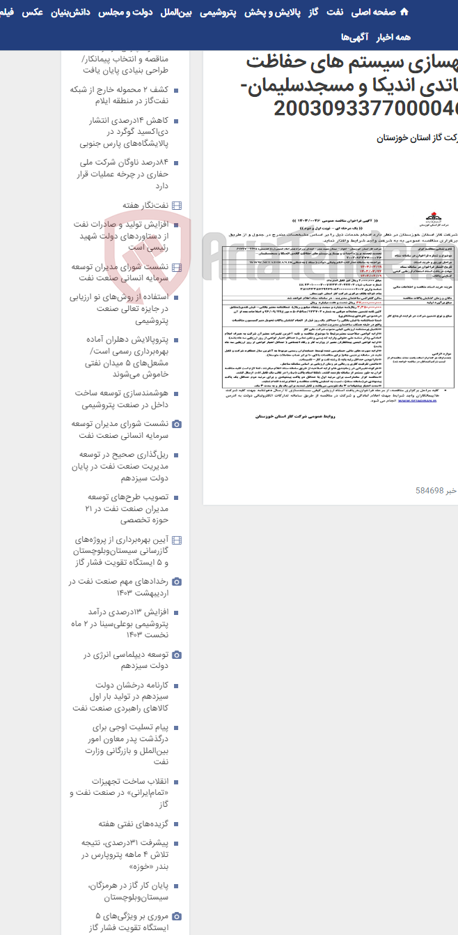 تصویر کوچک آگهی آگهی 46 - تجدید پروژه احداث و بهسازی سیستم های حفاظت کاتدی اندیکا و مسجدسلیمان- 2003093377000046