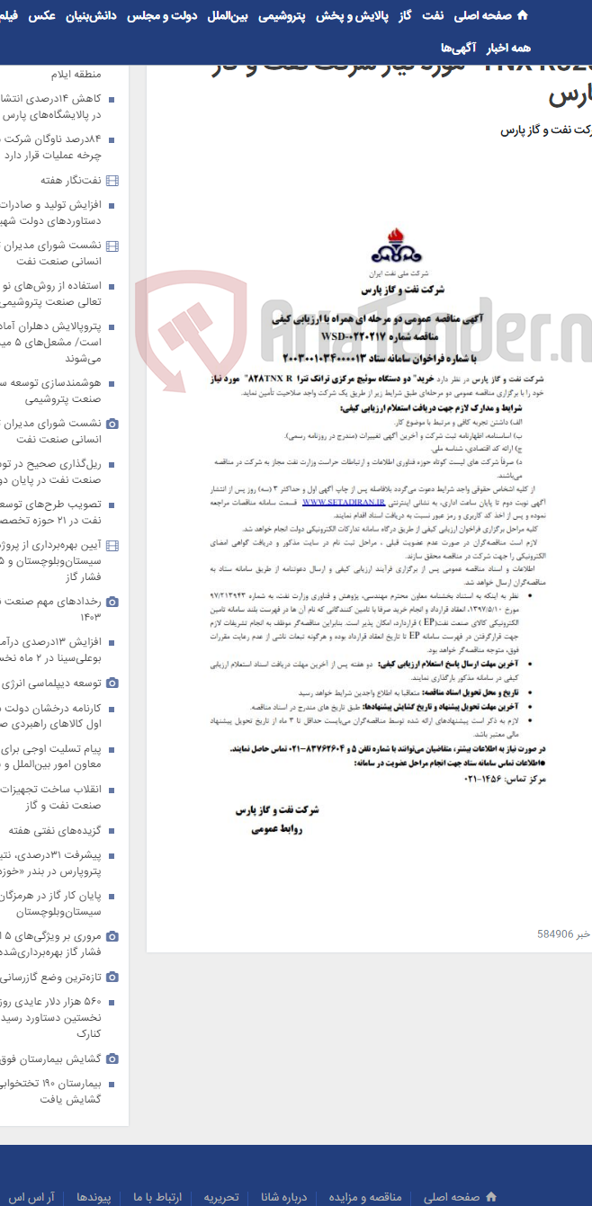 تصویر کوچک آگهی خرید" دو دستگاه سوئیچ مرکزی ترانک تترا TNX R828" مورد نیاز شرکت نفت و گاز پارس