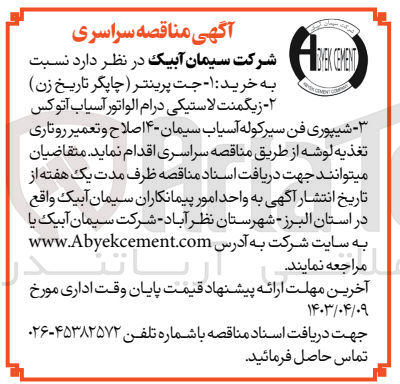 تصویر کوچک آگهی 1-خرید پرینتر (چاپگر تاریخ زن )
2-زیگمنت لاستیکی درام الواتور آسیاب آتوکس 
3-شیپوری فن سیرکوله آسیاب سیمان 
4-اصلاح و تعمیر روتاری تغذیه لوشه 