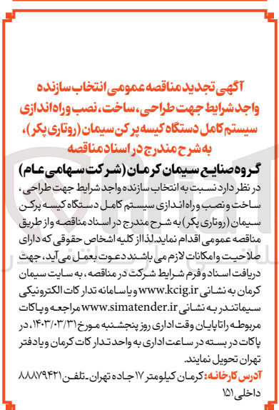 تصویر کوچک آگهی طراحی ،ساخت و نصب و راه اندازی سیستم کامل دستگاه کیسه پرکن سیمان (روتاری پکر)