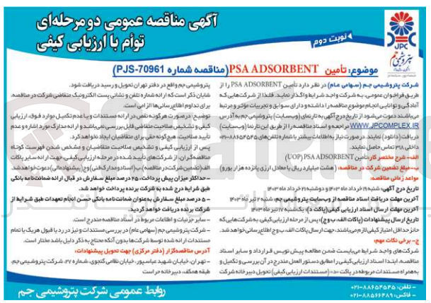 تصویر کوچک آگهی تأمین PSA ADSORRENT 