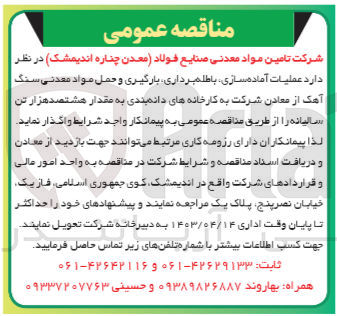 تصویر کوچک آگهی عملیات آماده سازی باطلم برداری بارگیری و حمل مواد معدنی سنگ آهک از معادن شرکت به کارخانه های دانم بندی به مقدار هشتصد هزار تن