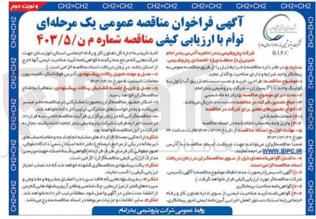 تصویر کوچک آگهی واگذاری طراحی خرید و نصب سیستم تزریق آب ژاول به کولینگ واحد pvc بسپاران