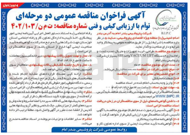 تصویر کوچک آگهی طراحی خرید تجهیزات و متریال نصب تست و راه اندازی ۲ دستگاه VACUUM LIFT واحد SBR بسپاران شرکت پتروشیمی بندر امام 