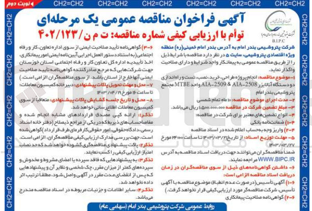 تصویر کوچک آگهی  انجام پروژه طراحی خرید نصب تست و راه اندازی  دو دستگاه آنالایزر 2508-ALA-2509 & ATA واحد MTBE مجتمع پتروشیمی بندر امام