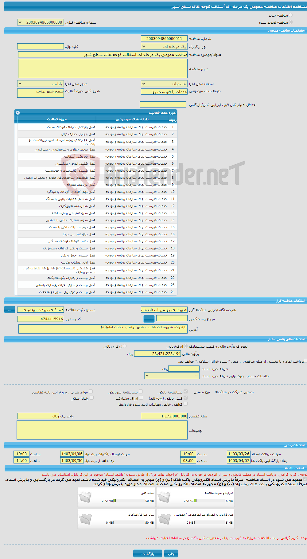 تصویر کوچک آگهی مناقصه عمومی یک مرحله ای آسفالت کوچه های سطح شهر 