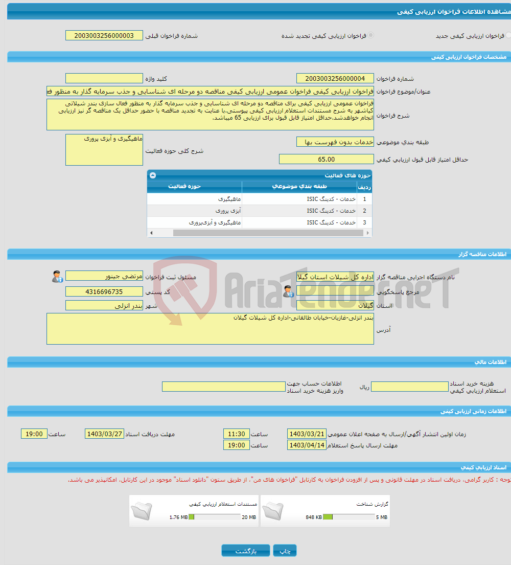 تصویر کوچک آگهی فراخوان ارزیابی کیفی فراخوان عمومی ارزیابی کیفی مناقصه دو مرحله ای شناسایی و جذب سرمایه گذار به منظور فعال سازی بندر شیلات کیاشهر