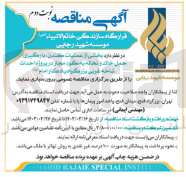 تصویر کوچک آگهی عملیات کندن، بارگیری و حمل خاک و نخاله به گود مجاز 