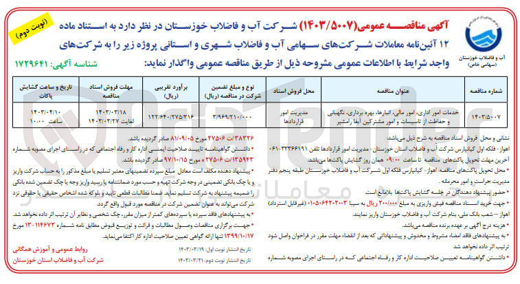 تصویر کوچک آگهی خدمات امور اداری ،امورمالی،انبار ها،بهره برداری ،نگهبانی و حفاظت از تاسیسات و امور مشترکین آبفا رامشیر 