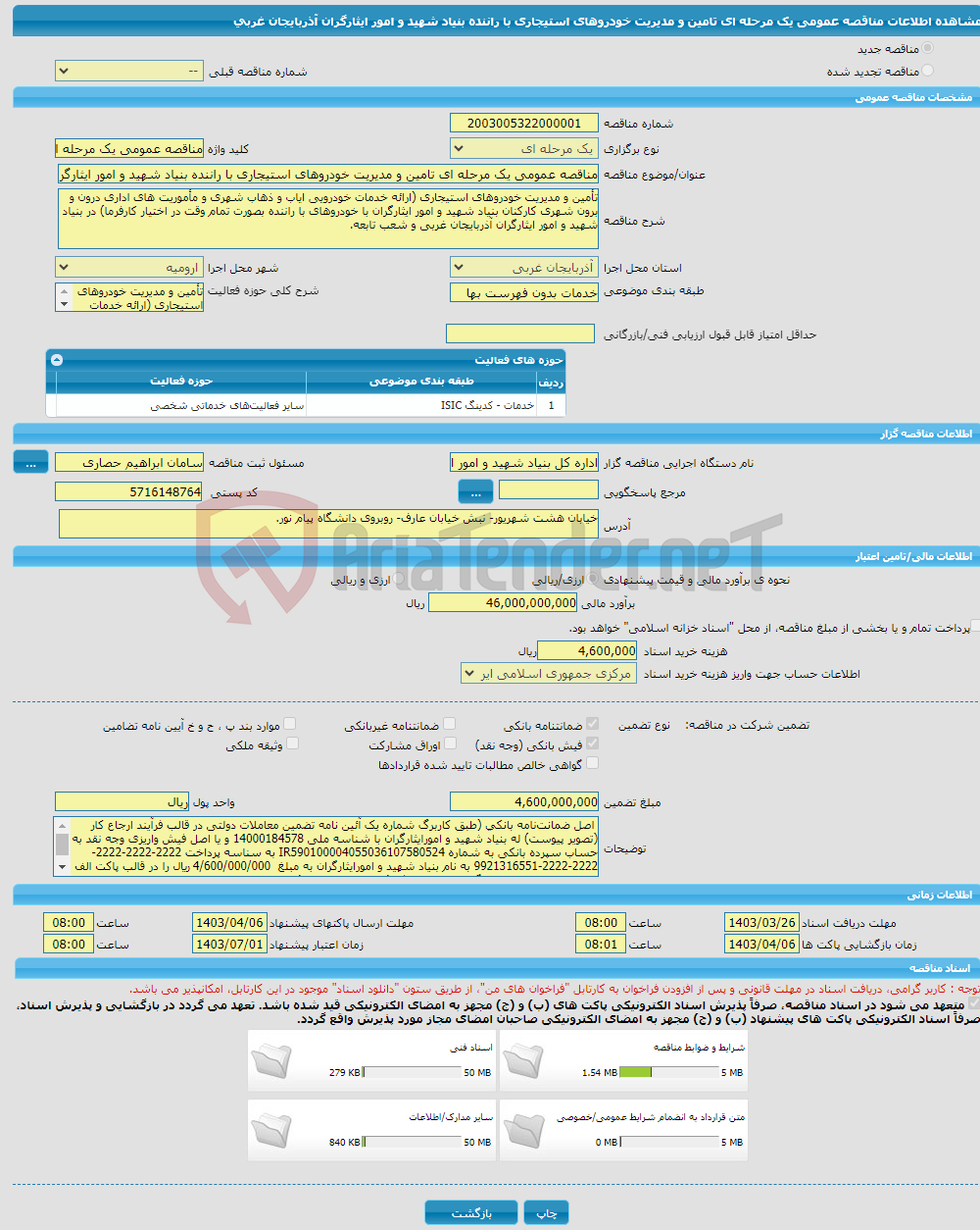 تصویر کوچک آگهی مناقصه عمومی یک مرحله ای تامین و مدیریت خودروهای استیجاری با راننده بنیاد شهید و امور ایثارگران آذربایجان غربی