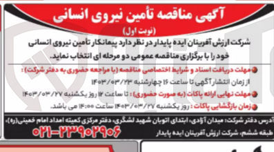 تصویر کوچک آگهی تامین نیروی انسانی 