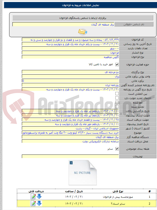 تصویر کوچک آگهی خرید سه دستگاه پست سیار ۶۳/۲۰ کیلو ولت ۳۰ مگا ولت آمپر به همراه ترانسفورماتور