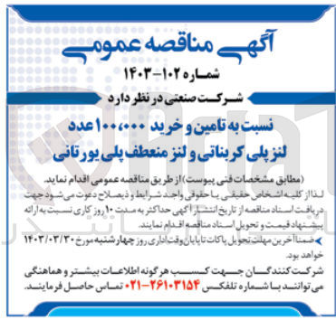 تصویر کوچک آگهی تامین و خرید 100/000 عدد لنز پلی کربناتی و لنز منعطف پلی یورتانی