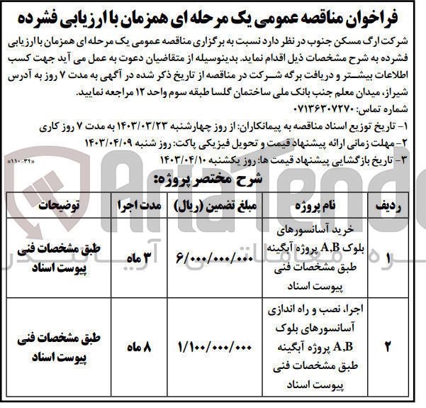 تصویر کوچک آگهی اجرا نصب و راه اندازی آسانسورهای بلوک A,B پروژه آبگینه طبق مشخصات فنی پیوست اسناد