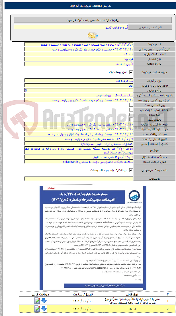 تصویر کوچک آگهی اجرای ۳۷۱۰ متر توسعه شبکه نهضت ملی مسکن پروژه آراد واقع در محدوده آبفا مهستان/آبفااستان البرز