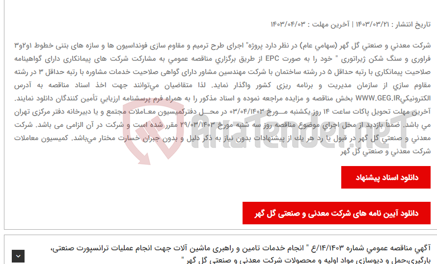 تصویر کوچک آگهی آگهی مناقصه عمومی شماره 09/1403/ع " اجرای طرح ترمیم و مقاوم سازی فونداسیون ها و سازه های بتنی خطوط 1و2و3 فراوری و سنگ شکن ژیراتوری شرکت معدنی و صنعتی گل گهر به صورت EPC "