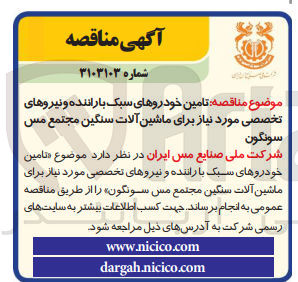 تصویر کوچک آگهی تامین خودروهای سبک با راننده و نیروهای تخصصی موردنیاز برای ماشین آلات سنگین مجتمع مس سونگون 