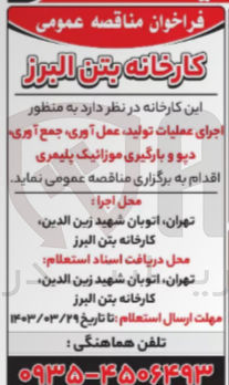تصویر کوچک آگهی  اجرای عملیات تولید، عمل آوری جمع آوری دپو و بارگیری موزائیک پلیمری