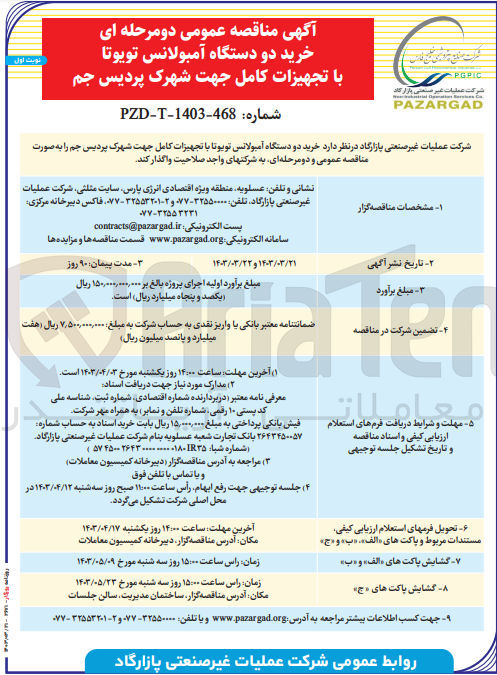تصویر کوچک آگهی خرید دو دستگاه آمبولانس تویوتا 