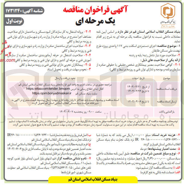 تصویر کوچک آگهی اجرای دستمزدی اسکلت بتنی 117 واحدی پروژه طرح نهضت ملی مسکن طایقان 