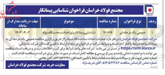 تصویر کوچک آگهی شناسایی پیمانکار برای عملیات احداث سه دستگاه سوله