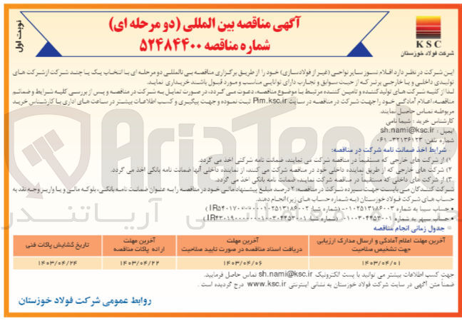 تصویر کوچک آگهی خرید اقلام نسوز سایر نواحی غیر از فولادسازی خود 