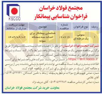تصویر کوچک آگهی شناسایی پیمانکار برای احداث سه دستگاه سوله 