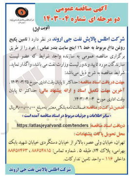 تصویر کوچک آگهی تامین پکیج روغن داغ مربوط به خط 16 اینچ سایت بندر عباس