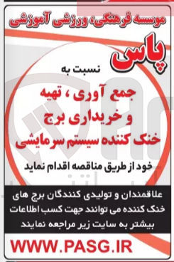 تصویر کوچک آگهی جمع آوری، تهیه و خرداری برج خنک کننده سیستم سرمایشی