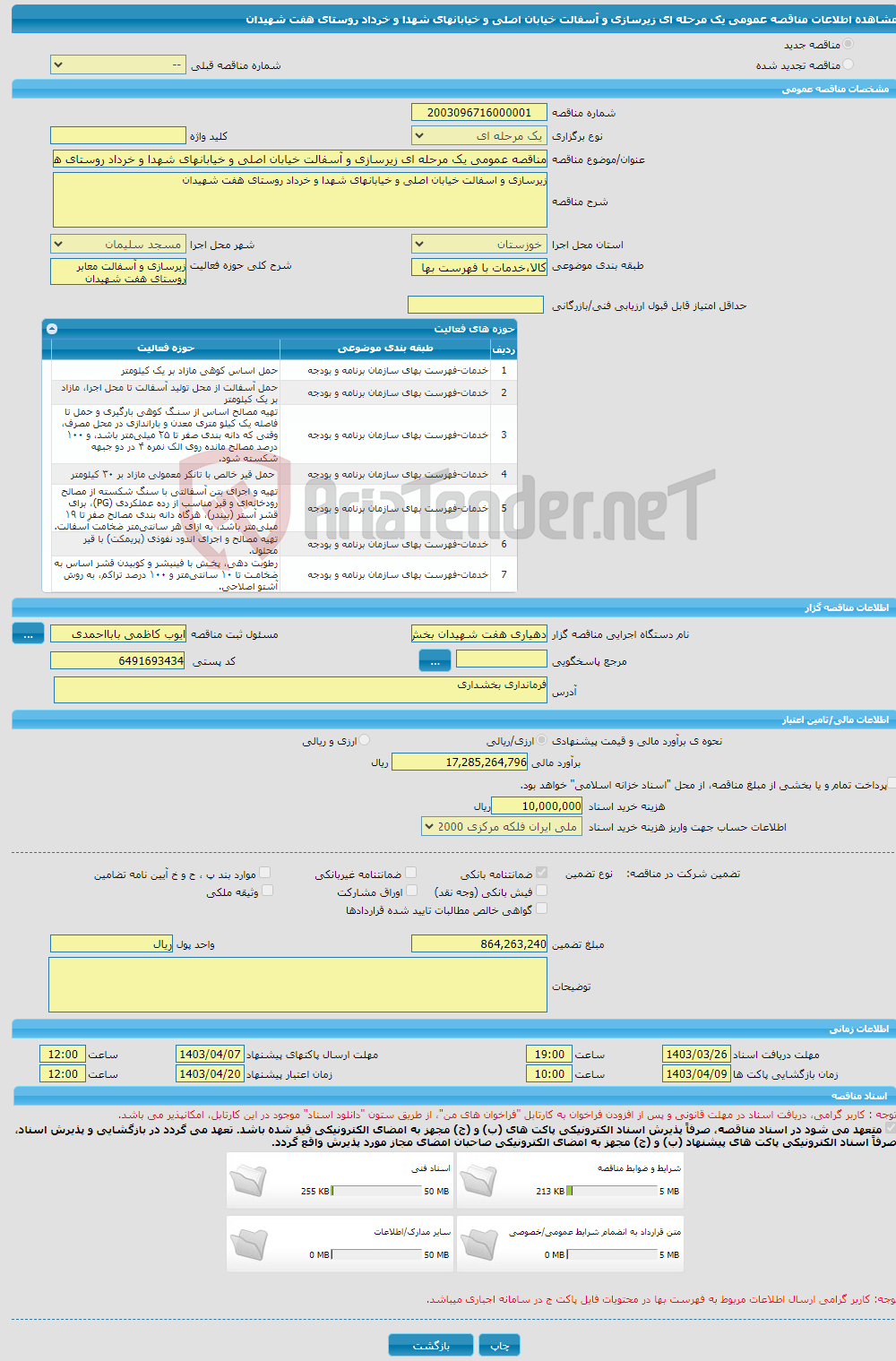 تصویر کوچک آگهی مناقصه عمومی یک مرحله ای زیرسازی و آسفالت خیابان اصلی و خیابانهای شهدا و خرداد روستای هفت شهیدان