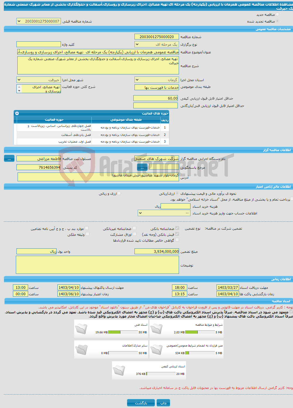 تصویر کوچک آگهی مناقصه عمومی همزمان با ارزیابی (یکپارچه) یک مرحله ای تهیه مصالح، اجرای زیرسازی و روسازی،آسفالت و جدولگذاری بخشی از معابر شهرک صنعتی شماره یک جیرفت