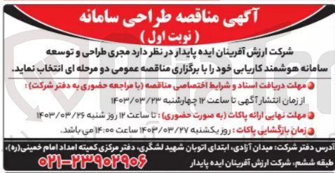 تصویر کوچک آگهی انتخاب مجری طراحی و توسعه سامانه هوشمند کاریابی خود